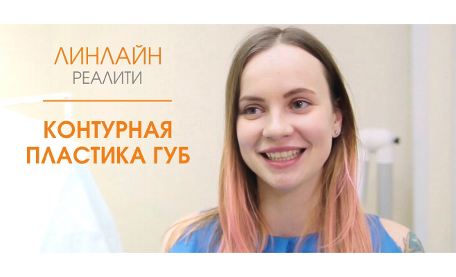Коррекция формы губ в ЛИНЛАЙН-реалити Коррекция формы губ в ЛИНЛАЙН-реалити