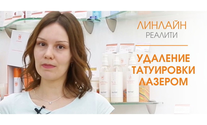 Удаление татуировки лазером. Проект ЛИНЛАЙН-реалити Удаление татуировки лазером. Проект ЛИНЛАЙН-реалити